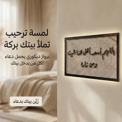 برواز "اللهم اسعد اهل هذا البيت و من زاره"