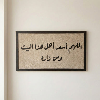 برواز "اللهم اسعد اهل هذا البيت و من زاره"
